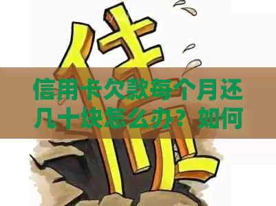 信用卡欠款每个月还几十块怎么办？如何办理？