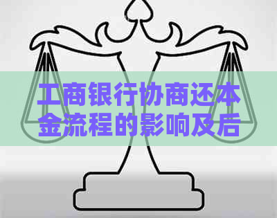 工商银行协商还本金流程的影响及后果