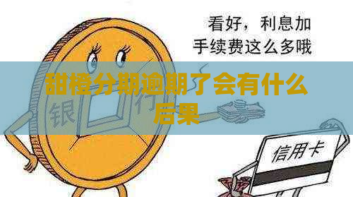 甜橙分期逾期了会有什么后果