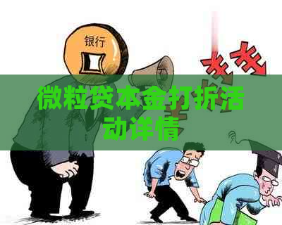 微粒贷本金打折活动详情