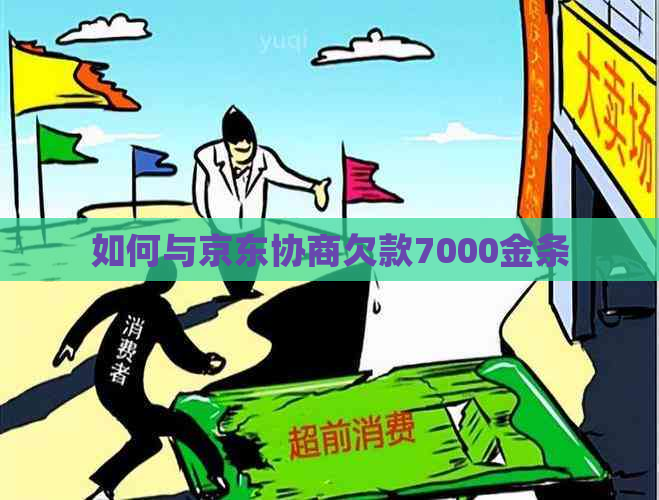 如何与京东协商欠款7000金条