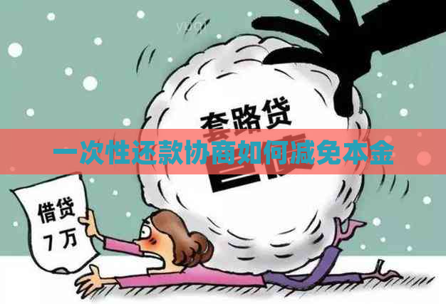 一次性还款协商如何减免本金