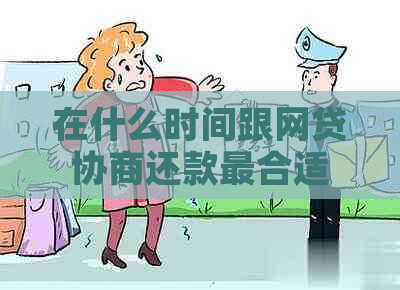 在什么时间跟网贷协商还款最合适