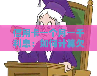 信用卡一个月一千利息：如何计算欠款金额？