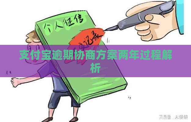 支付宝逾期协商方案两年过程解析