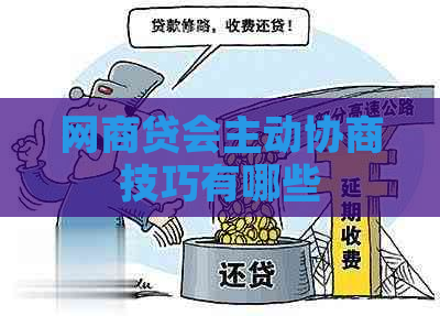 网商贷会主动协商技巧有哪些