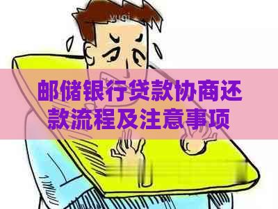 邮储银行贷款协商还款流程及注意事项