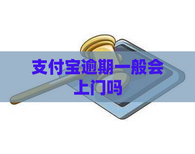 支付宝逾期一般会上门吗