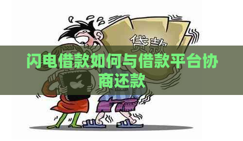 闪电借款如何与借款平台协商还款