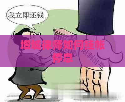 增城律师如何挂帐停息