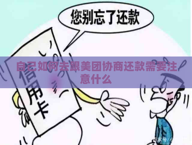 自己如何去跟美团协商还款需要注意什么