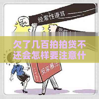 欠了几百不还会怎样要注意什么