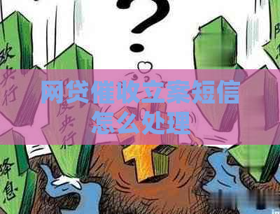 网贷立案短信怎么处理