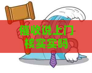 说上门核实实吗