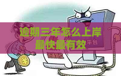 逾期三年怎么上岸最快最有效