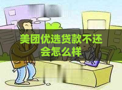 美团优选贷款不还会怎么样