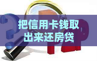 把信用卡钱取出来还房贷