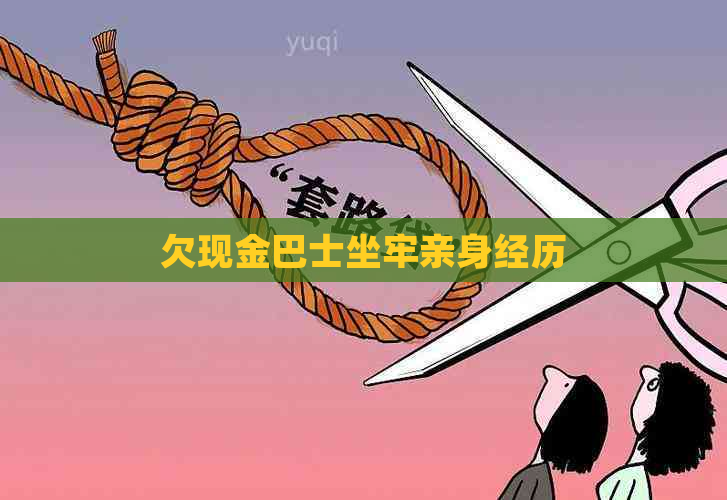 欠现金巴士坐牢亲身经历