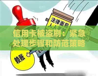 信用卡被盗刷：紧急处理步骤和防范策略，如何保障您的账户安全？