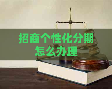 招商个性化分期怎么办理