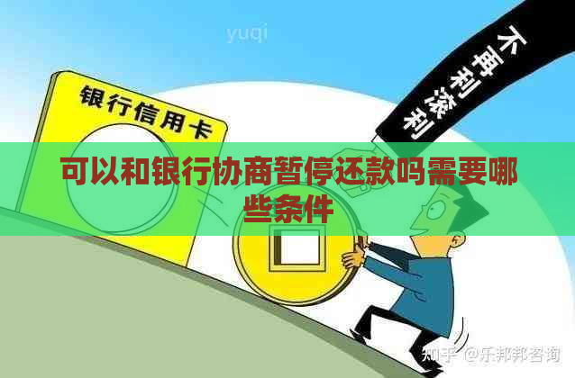 可以和银行协商暂停还款吗需要哪些条件