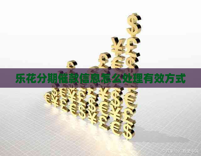 乐花分期催款信息怎么处理有效方式