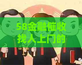 58金融找人上门的流程是什么