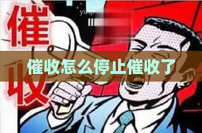 怎么停止了