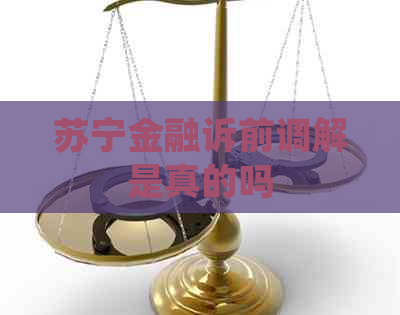 苏宁金融诉前调解是真的吗