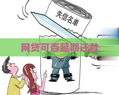 网贷可否延期还款