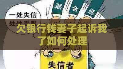 欠银行钱妻子起诉我了如何处理