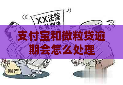 支付宝和微粒贷逾期会怎么处理