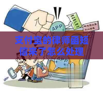 支付宝的律师函短信来了怎么处理