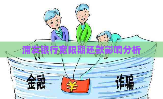 浦发银行宽限期还款影响分析