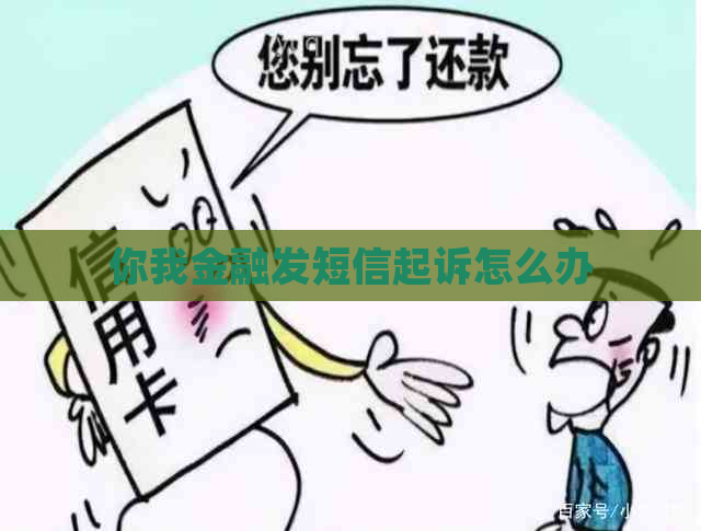 你我金融发短信起诉怎么办