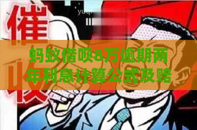 蚂蚁借呗8万逾期两年利息计算公式及赔付标准