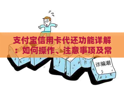 支付宝信用卡代还功能详解：如何操作、注意事项及常见问题解答