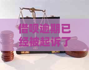 借呗逾期已经被起诉了怎么办