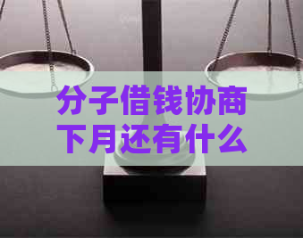 分子借钱协商下月还有什么注意事项