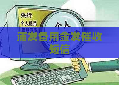 浦发备用金发短信