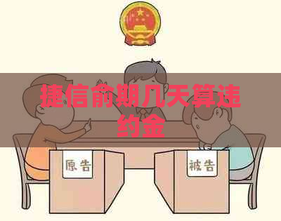 捷信俞期几天算违约金