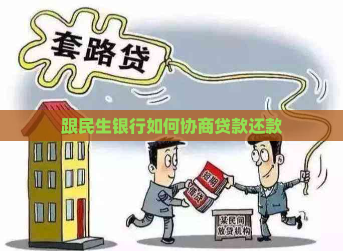 跟民生银行如何协商贷款还款