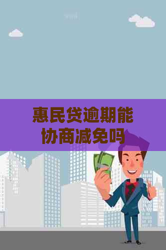 惠民贷逾期能协商减免吗