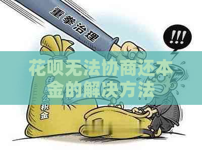 花呗无法协商还本金的解决方法