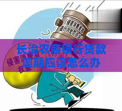 长治农商银行贷款逾期应该怎么办