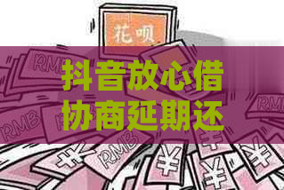 抖音放心借协商延期还款有影响吗怎么办