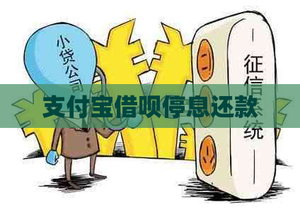 支付宝借呗停息还款