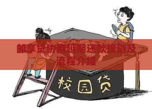 邮享贷协商延期还款规则及流程介绍