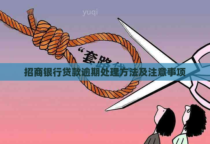 招商银行贷款逾期处理方法及注意事项