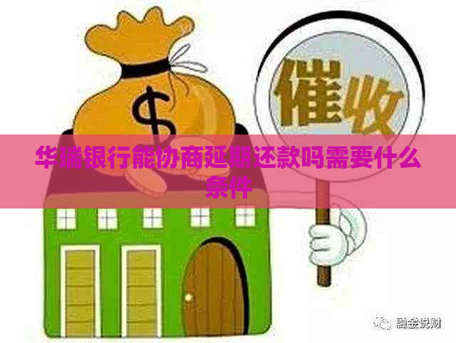 华瑞银行能协商延期还款吗需要什么条件